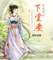 穿越成秀才妻