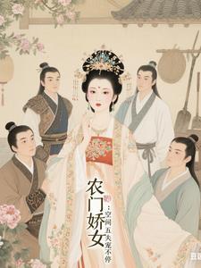 农门娇女空间五夫宠不停免费阅读
