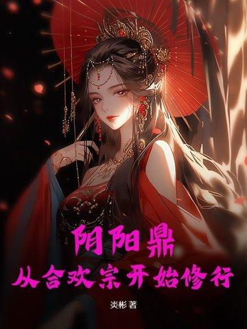 阴阳合欢散作用功效及禁忌