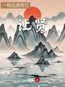 臣之忠也翻译