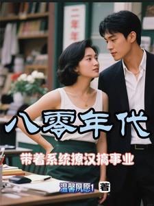重生八零带着系统去致富