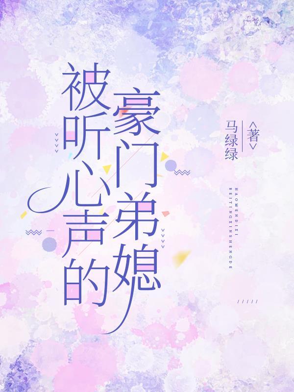 被听心声的豪门弟媳免费阅读