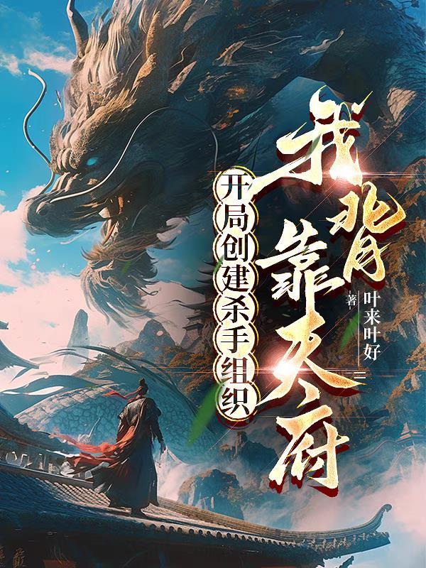 玄幻开局建立杀手势力