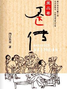 农村王二哥