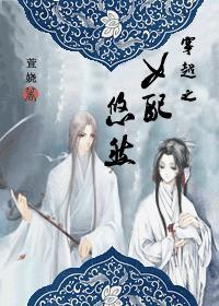 穿越之女配悠然秋珑月