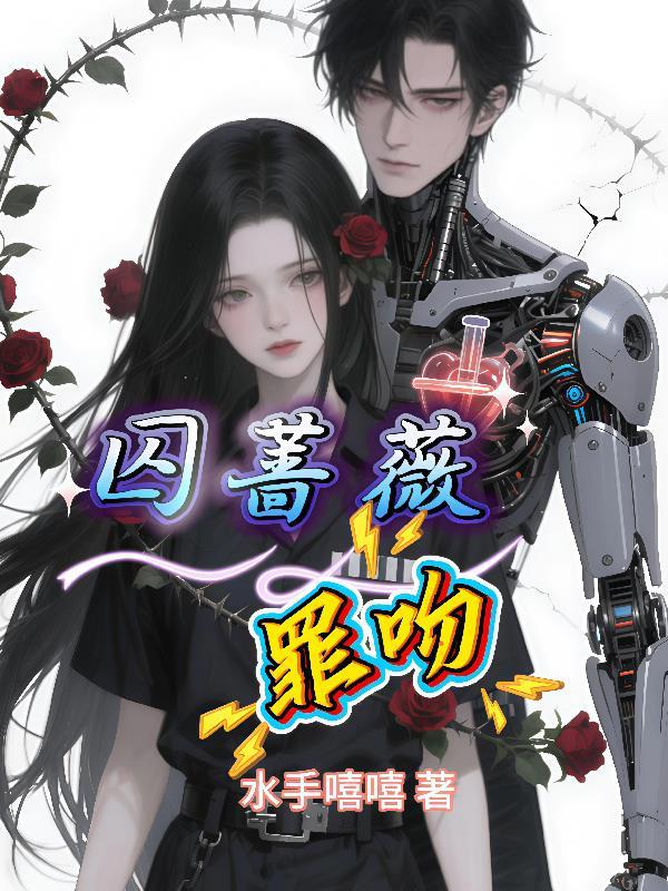 囚吻讲的什么