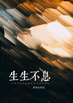生生不息近义词