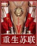 重生苏联普京