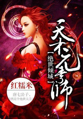 绝世倾城天才召唤师免费阅读