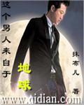 这个男人来自地球获奖