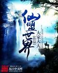 仙盟名称大全