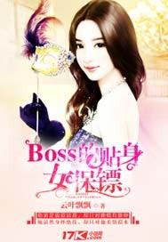 boss危险贴身首席求包邮