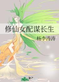修仙女配谋长生免费版