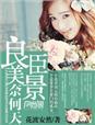 赏心乐事谁家院 良辰美景奈何天