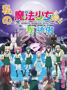 我变成了魔法少女