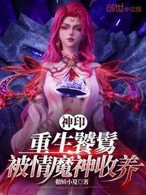 神印重生饕餮被情魔神收养全文免费阅读