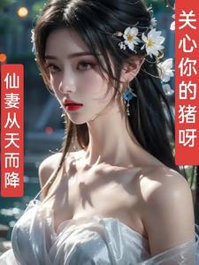 仙妻今天也超甜全文免费阅读