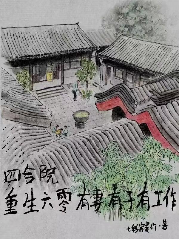 重生六零有宅子