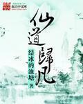 仙凡道第一部叫什么