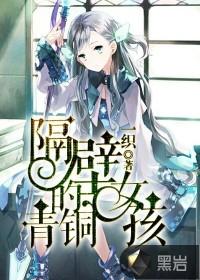 隔壁的青铜女孩免费播放