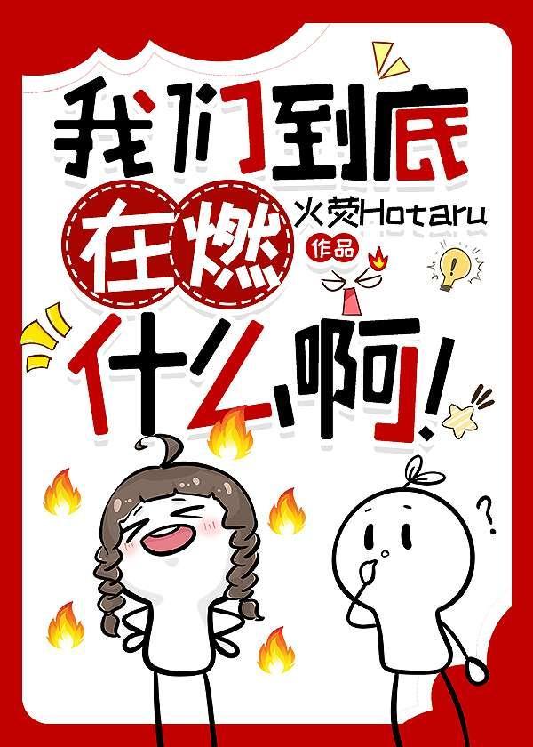 到底在燃什么什么意思