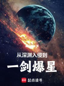 深渊入侵文明守望者全文免费阅读