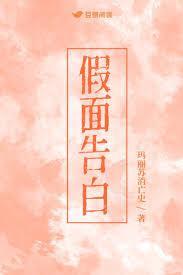 假面告白宋知也