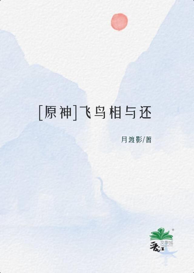 飞鸟相与还全诗