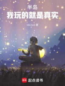 半岛我玩的就是真实!篱笆好文学