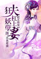 蛇王宠妻的