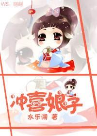 冲喜娘子是趣人的