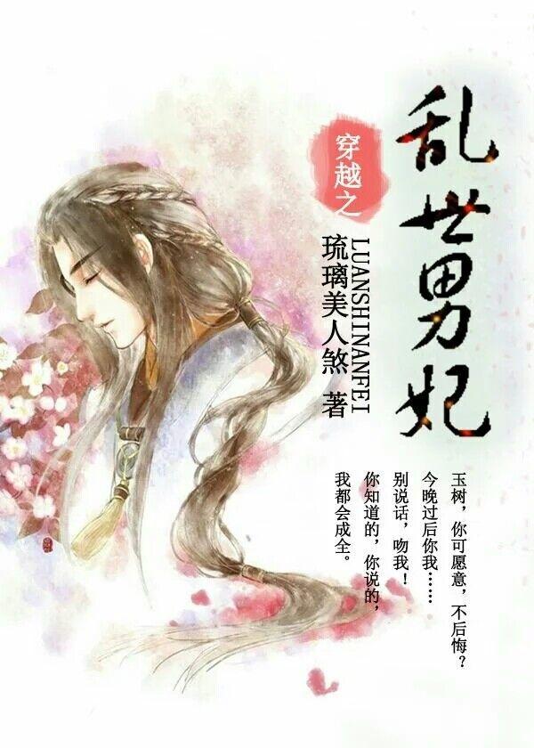乱世男妃全文阅读