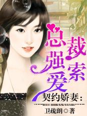 契约婚姻总裁强势爱