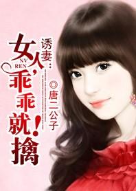 引诱乖乖仔