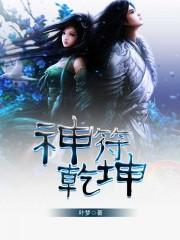 乾坤附身决全篇