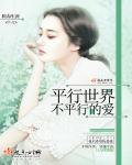 平行世界·爱情故事 电影