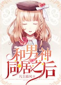 和男神同居之后 wunny