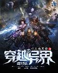 穿越异界当农民的动漫