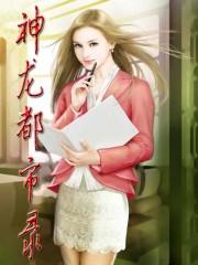 绝世神龙在都市完整版