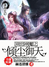 异世神魔之倾尘御天最新章节更新列表