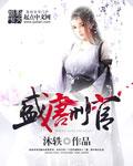 唐代刑狱官