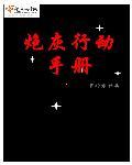 炮灰生存手册免费阅读