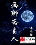 聊斋画壁图片