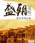 盛世谋臣吧