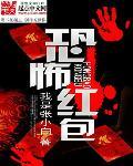 红包恐怖游戏