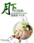 月下有红线免费漫画