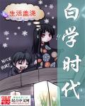 白学现场