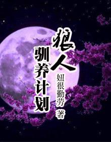 驯化 狼