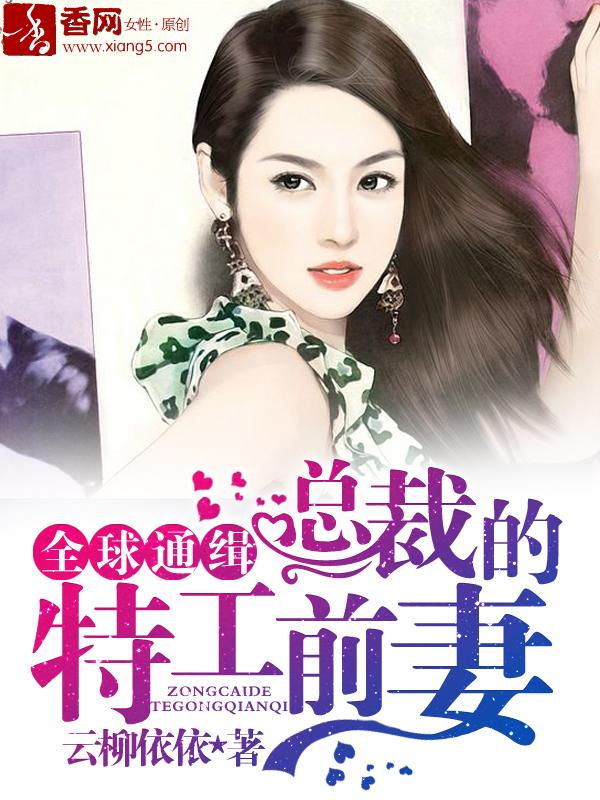 总裁的特工宠妻在线 电影