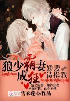 狼少宠妻如命大结局